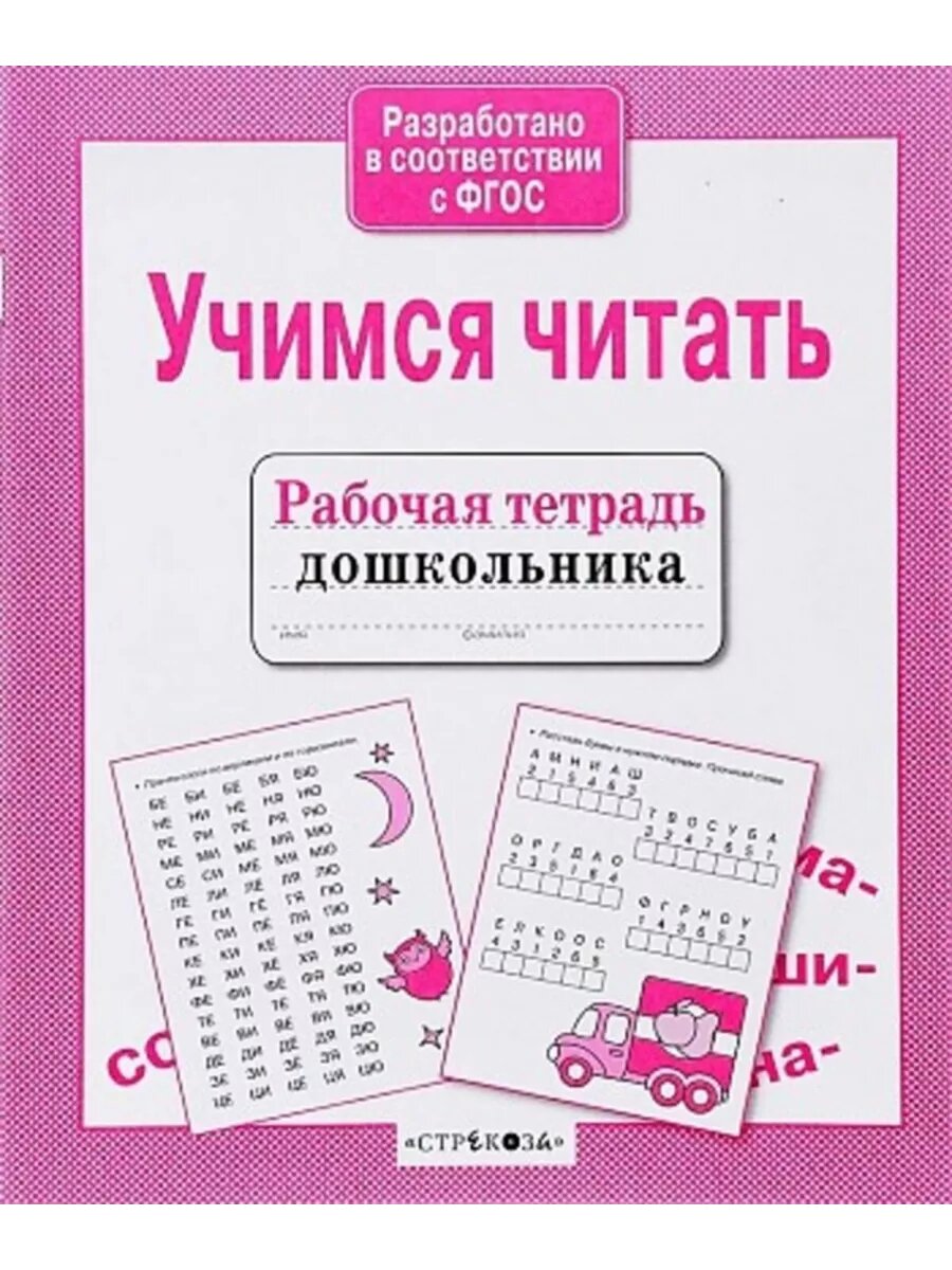 Рабочая тетрадь дошкольника. Учимся читать