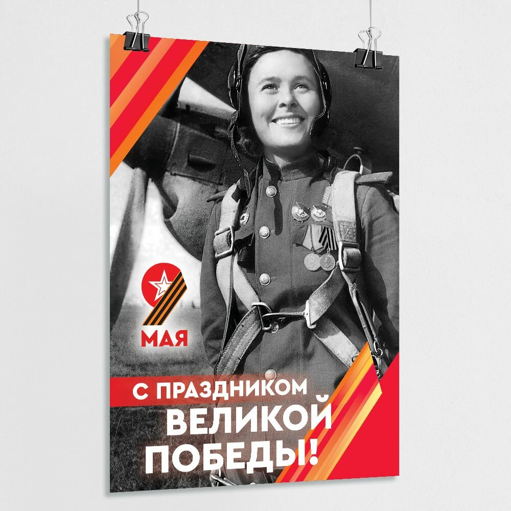 Плакат на 9 мая  День Победы   А 4  21x30 см  