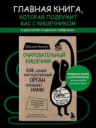 Изображение товара Эндерс Д. Очаровательный кишечник. Как самый могущественный орган управляет нами