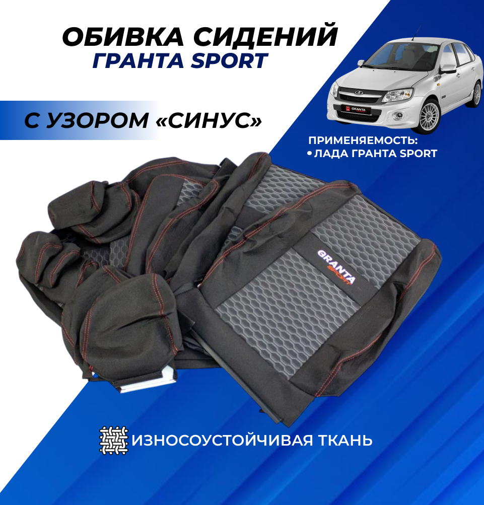 Обивка сидений Гранта спорт (не чехлы) с вышивкой Granta Sport узор "Синус" 11 элементов