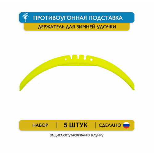 Противоугонная подставка, держатель для зимней удочки, с защитой от утаскивания в лунку. (жёлтый, 5 шт.)