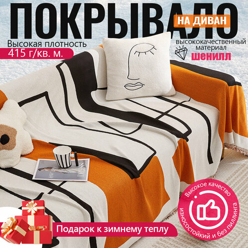 Покрывало на диван с Желто-коричневый модерн плед на диван шенилл покрывало на кровать Защита от царапин домашних животных размер 180X230 3880₽