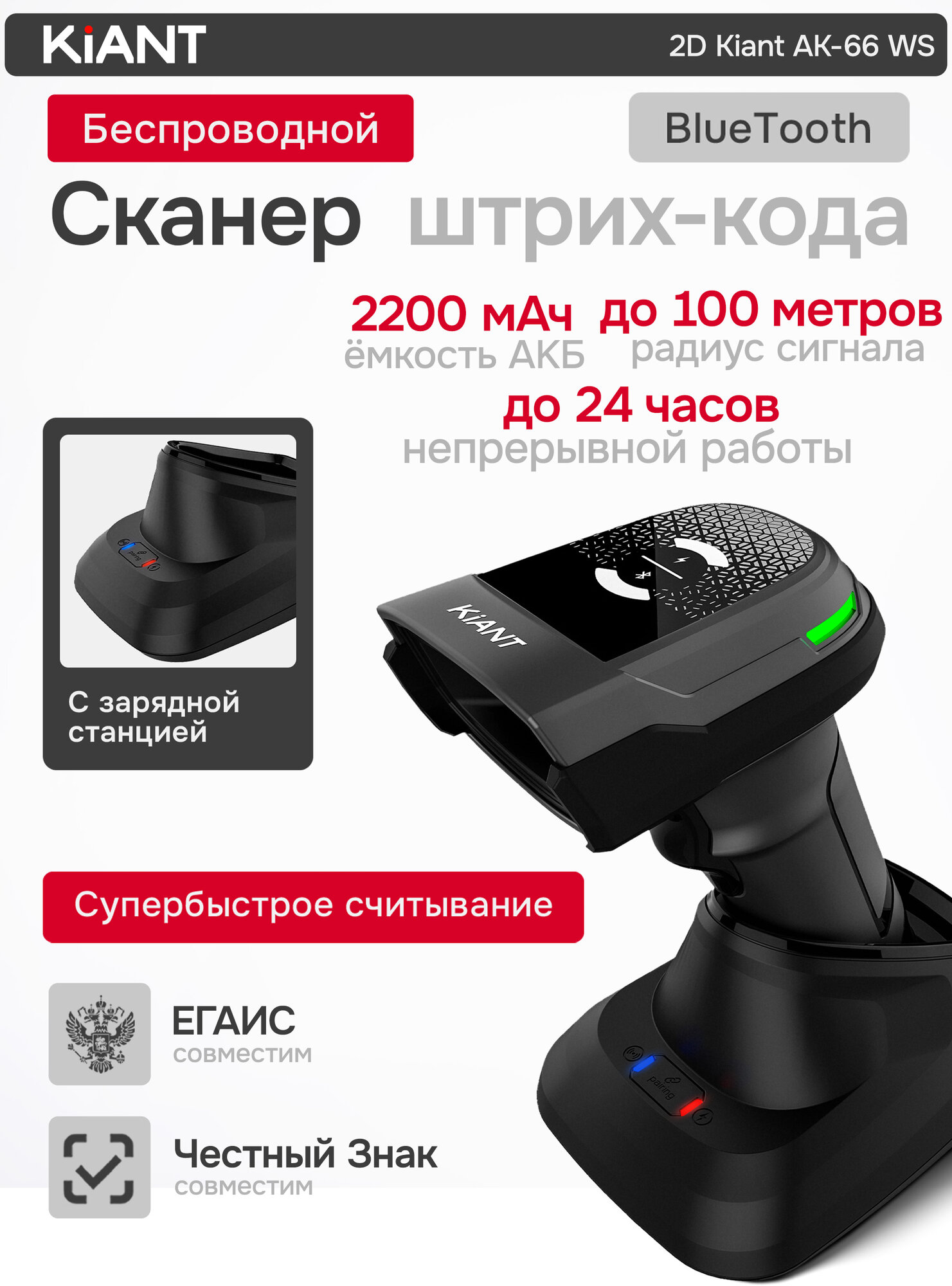 Беспроводной Bluetooth сканер штрихкодов 2D Kiant AK-66WS на подставке
