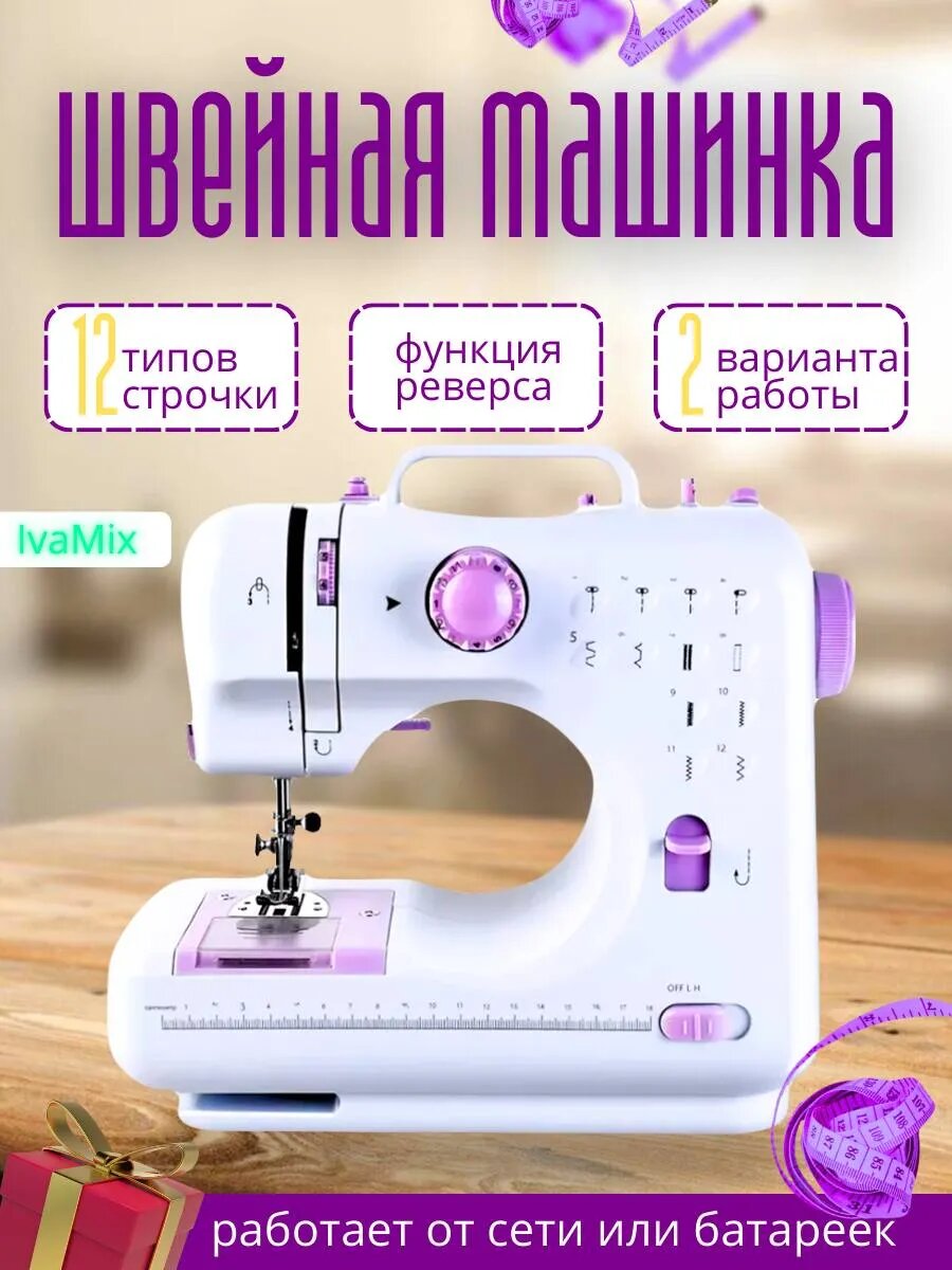 Мини-швейная машина, ротационный челнок, электромеханическое управление, 12 строчек