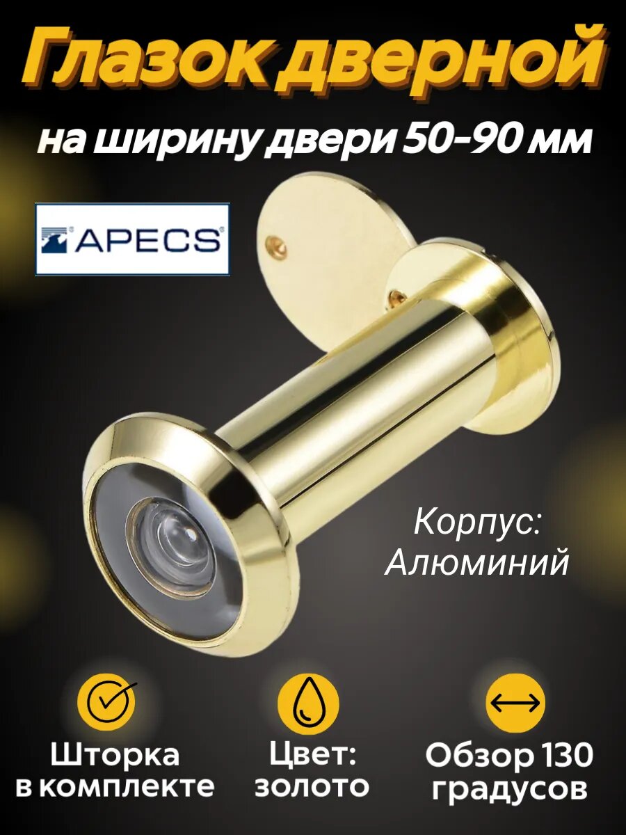 Дверной глазок APECS 5216 50-90-G алюминиевый желтый универсальный 16мм