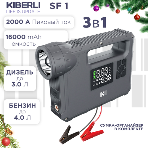 Пуско-зарядное устройство для автомобиля KIBERLI SF 1, компрессор, фонарь