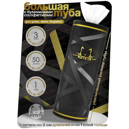 Салфетки бумажные в тубе MEN-IN-BLACK, черный, 3 слоя, 50 шт/уп