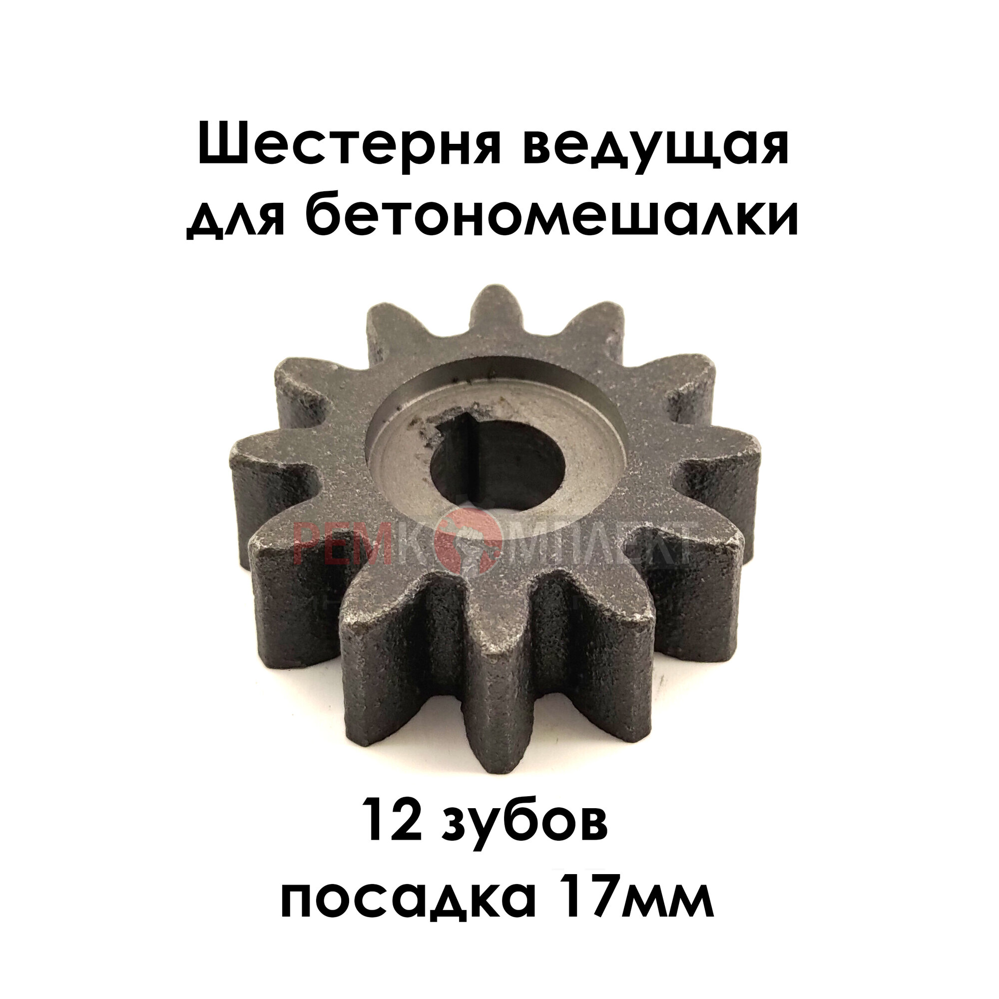 Шестерни для бетономешалки, 15х68мм, 12 зубов, 010323E
