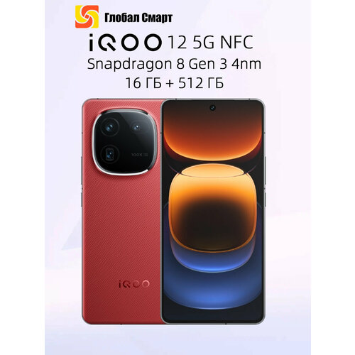 Смартфон IQOO 12 5G NFC 16 ГБ 512 ГБ Snapdragon 8 Gen 3 Octa Core 4nm 57577₽