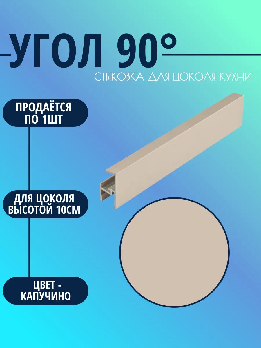 Угол 90° для цоколя высотой 10см. Цвет-Капучино