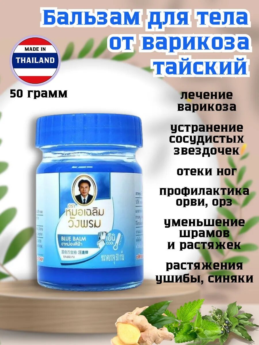 Бальзам WANG PROM Тайский охлаждающий от варикоза универсальный для ноглицатела 50 грамм