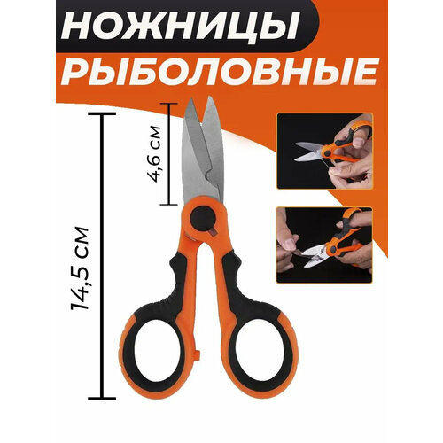 Ножницы рыболовные для рыбалки (лески плетенки)