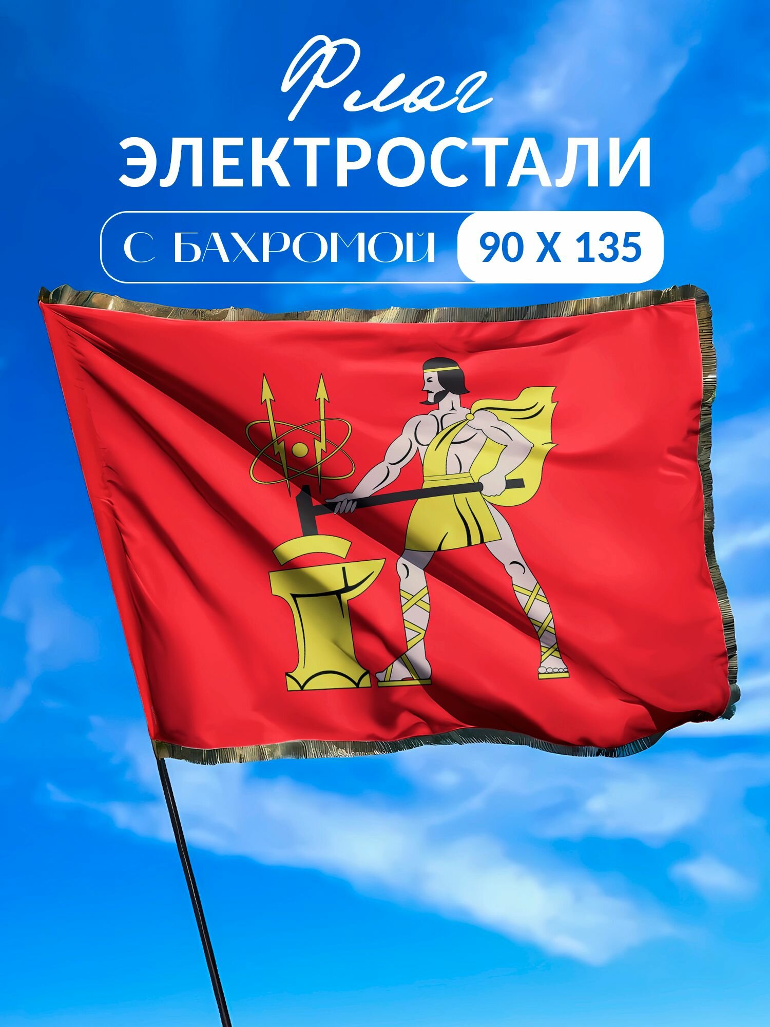 Флаг Электростали с бахромой 90 135см