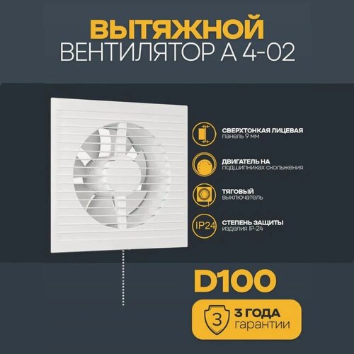 Изображение товара Вентилятор AURAMAX "A 4-02", вытяжной, осевой, воздухообмен 90м³/ч, мощность 14Вт, белый