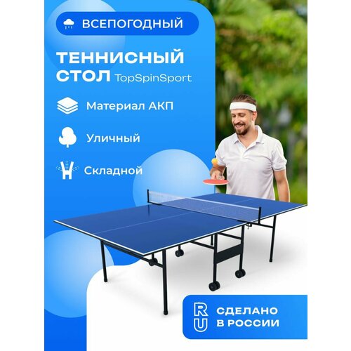 Всепогодный теннисный стол TopSpinSport Уличный 6мм