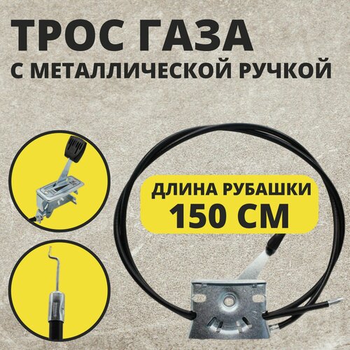 Изображение товара Трос газа с акселератором Нева, Каскад, Луч, Ока, Кадви, МБ-1, МБ-2 (L-1500 мм) для Мотоблоков, Культиваторов