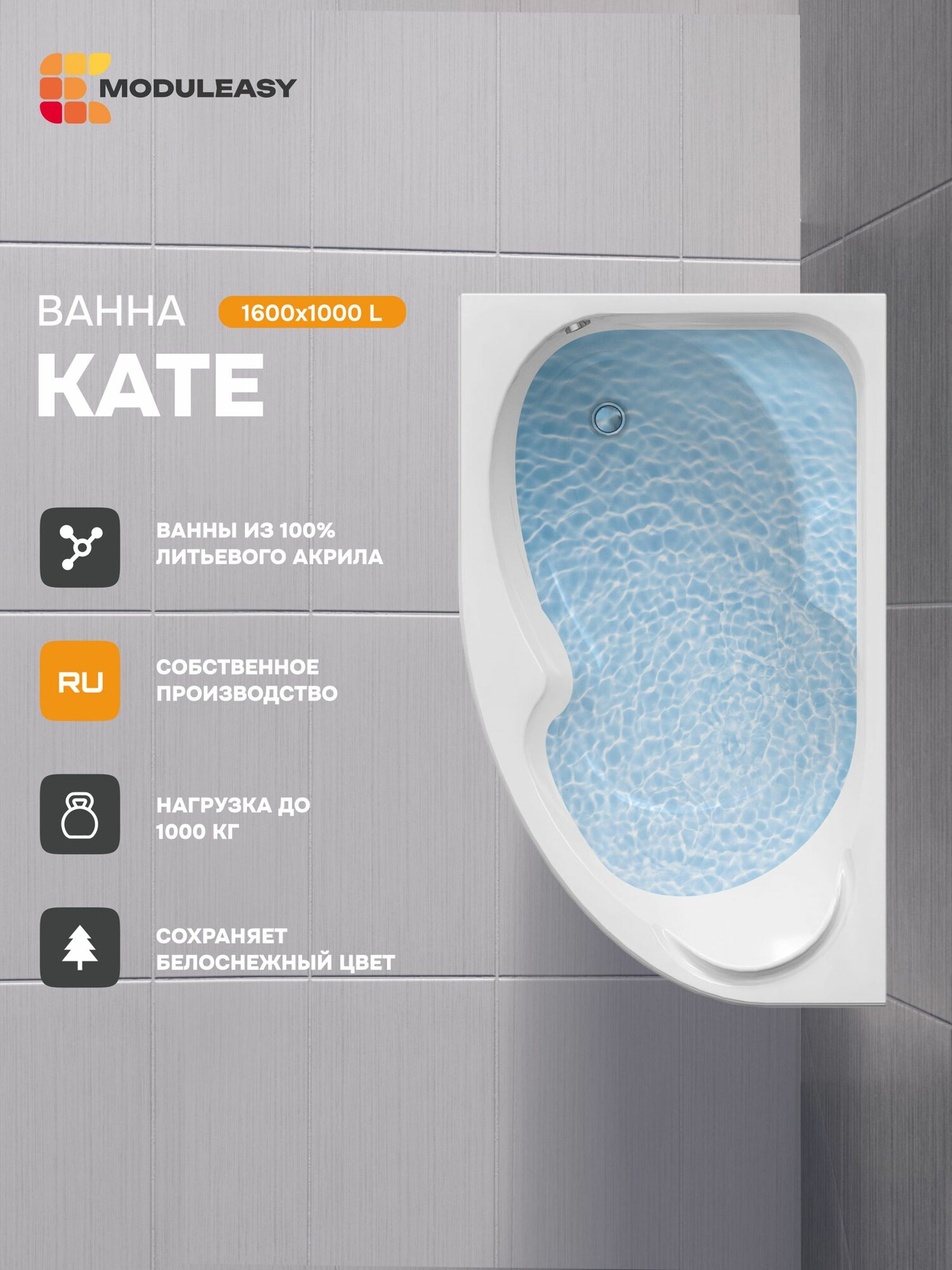 Ванна акриловая 160х100 см KATE Асимметричная левый угол 100% сантехнический акрил MODULEASY 01кей1610л
