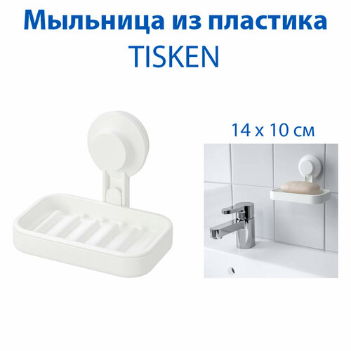 фото Мыльница ikea tisken (тискен), из пластика, на присоске, цвет белый, 1 шт икеа