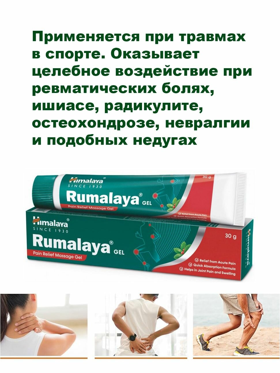 Картинки Himalaya Rumalaya (Румалая) массажный гель при воспалениях, отеках и боли в суставах, тюбик 30г