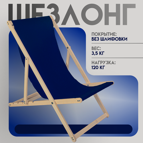 Изображение товара Кресло-шезлонг "Березка" без шлифовки с тёмно-синей тканью складной для дома и для дачи