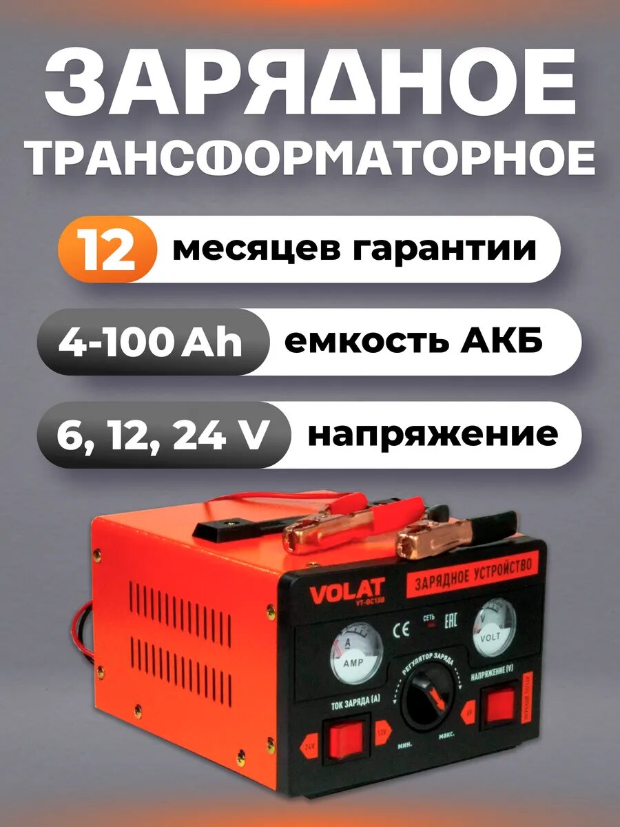 Зарядное устройство для аккумулятора автомобиля 6, 12, 24В VOLAT VT-BC10B