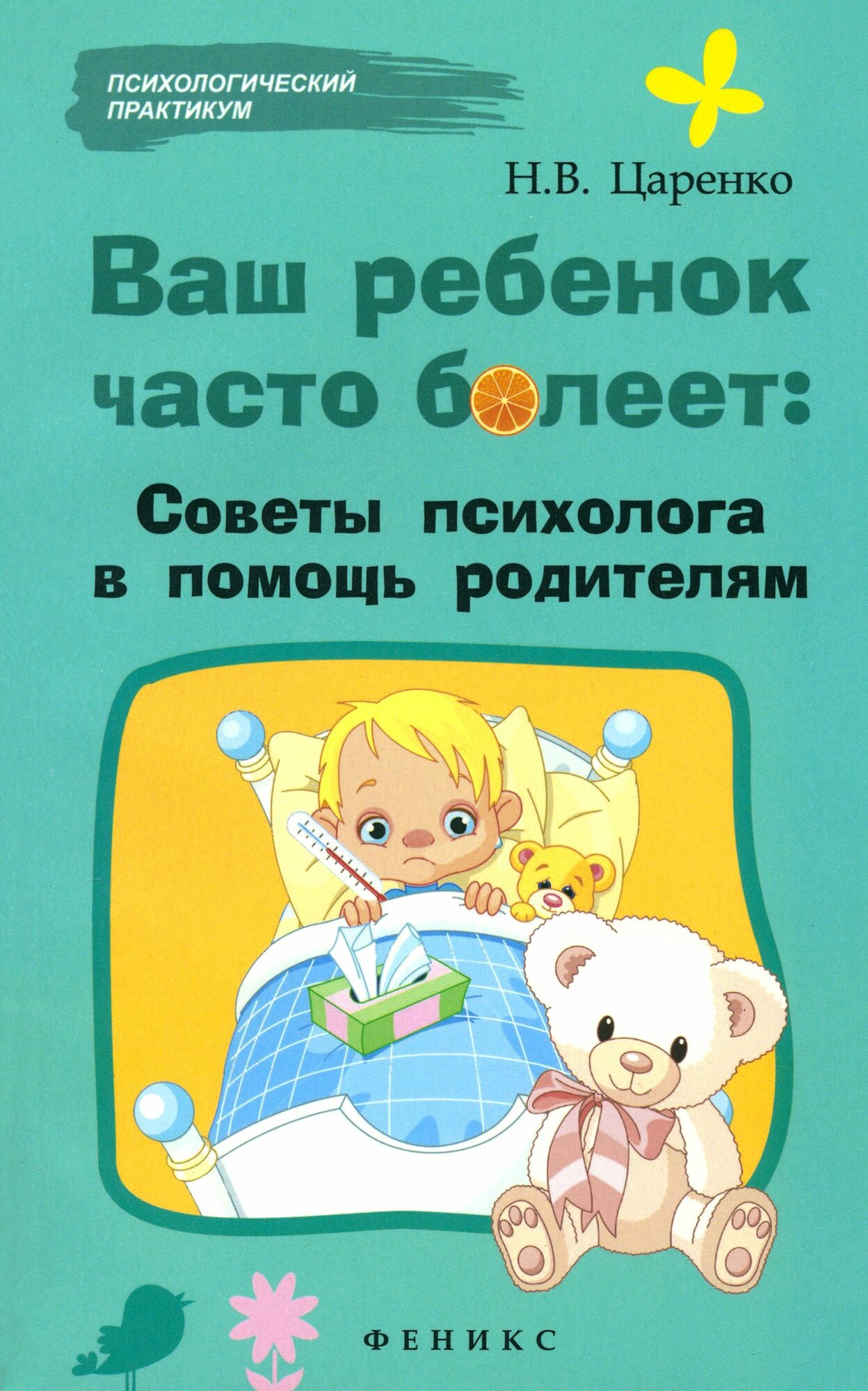 Ваш ребенок часто болеет. Советы психолога в помощь родителям