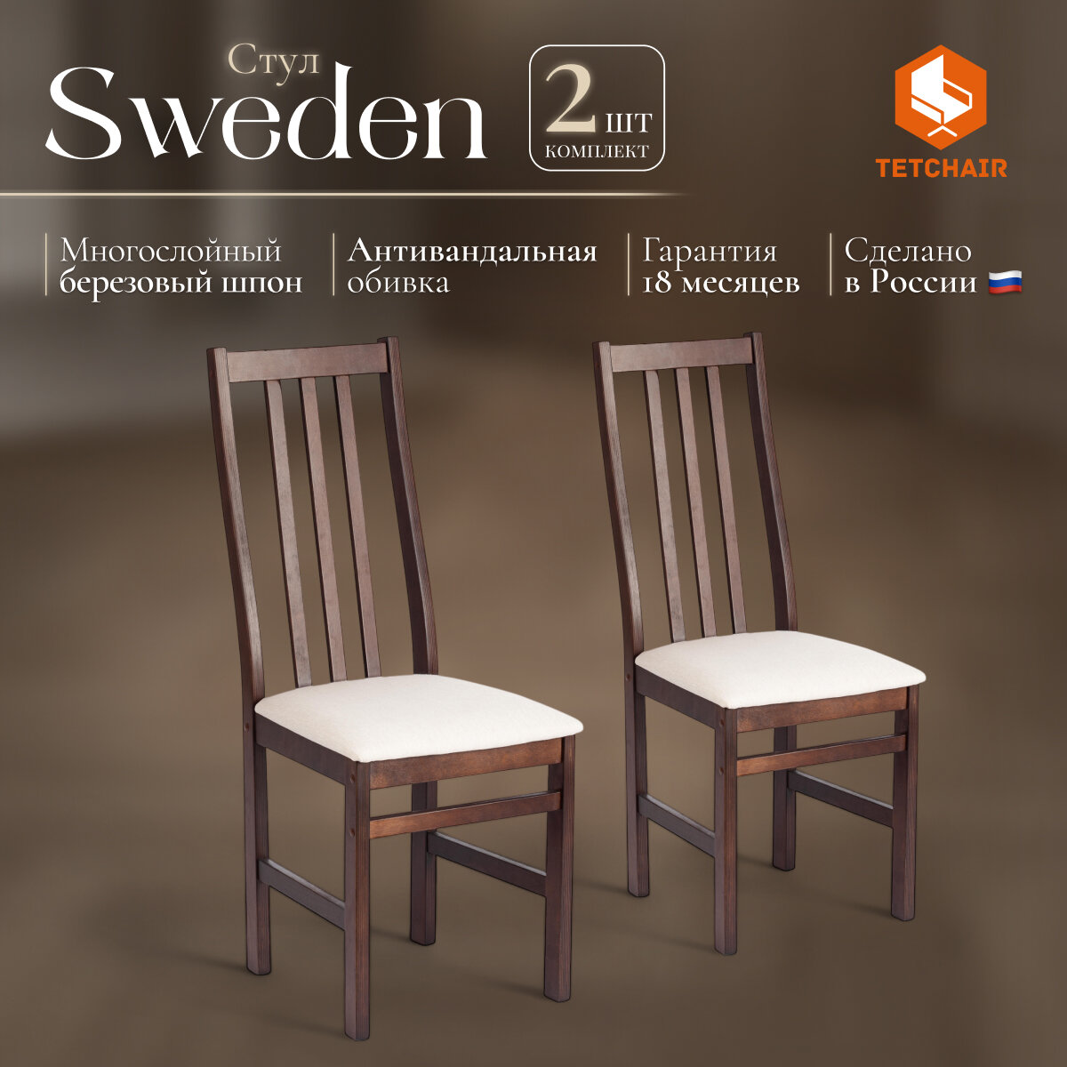 Комплект стульев мягкое сиденье TetChair SWEDEN, 2 шт, Cappuchino, ткань бежевая
