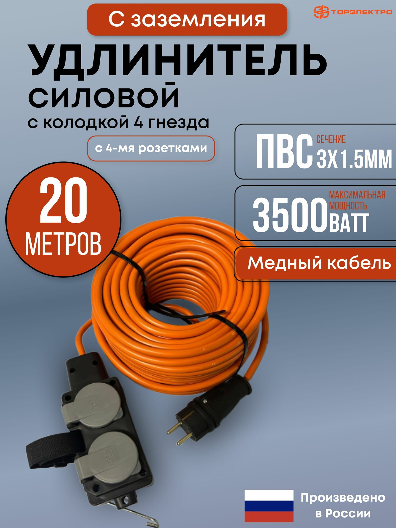 Удлинитель силовой 20м на колодке 4 розетки самозакрывающийся ПВС 3х1.5мм