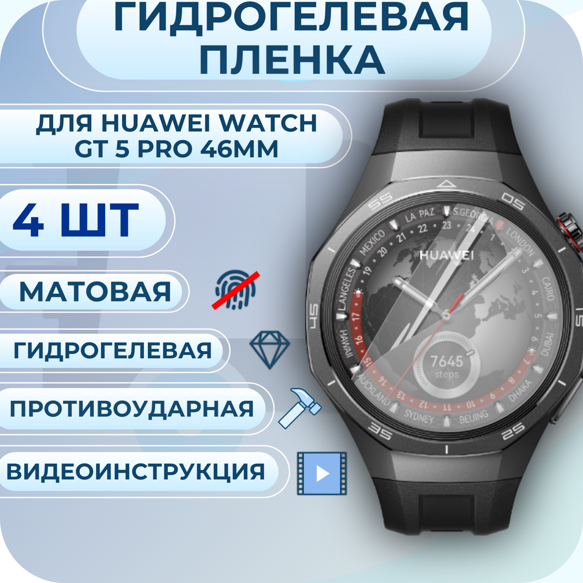 Гидрогелевая пленка для Huawei Watch GT 5 Pro 46мм полиуретановое матовое покрытие 4шт