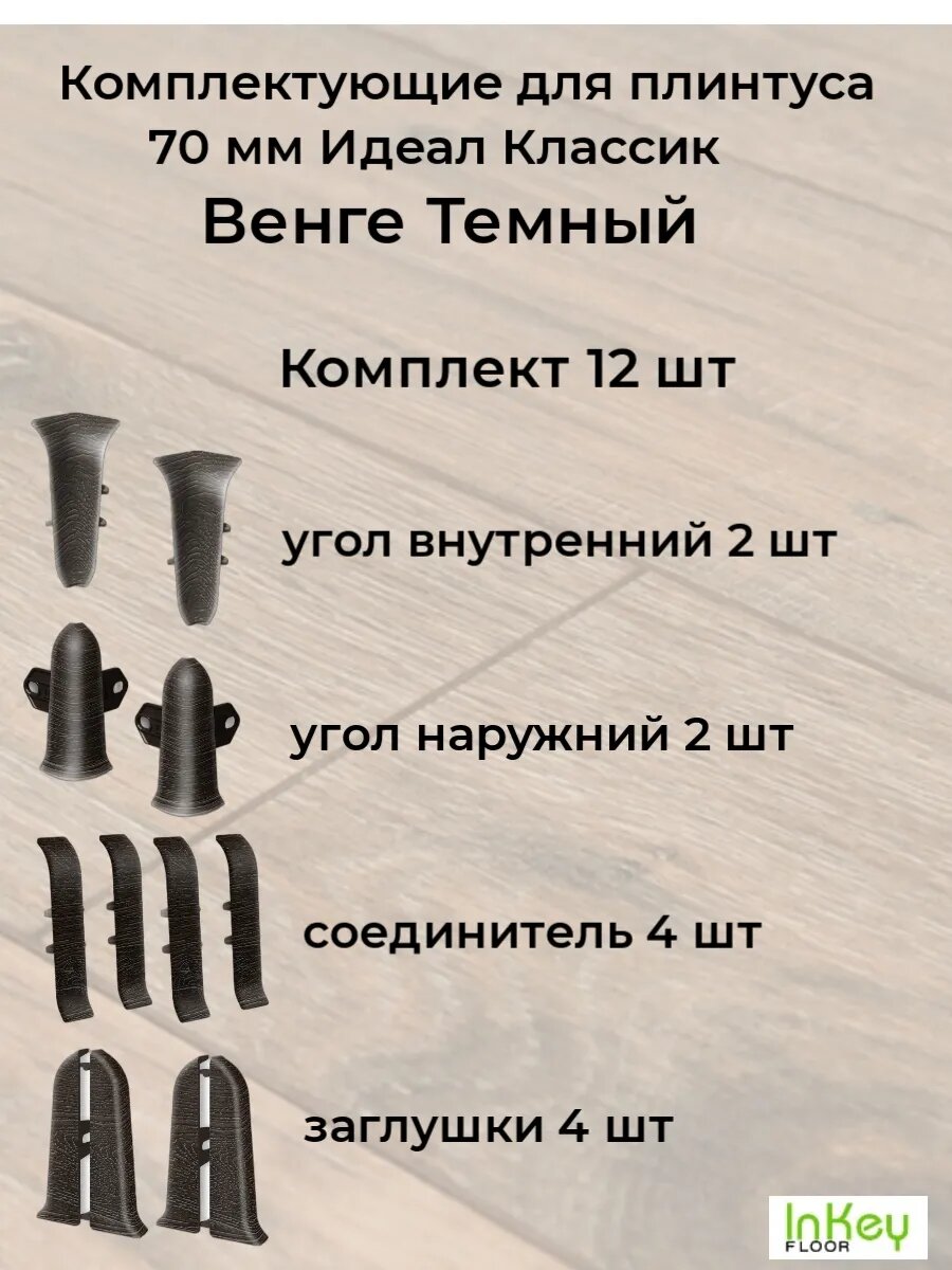 Комплектующие для плинтуса 70 мм цвет Венге Темный