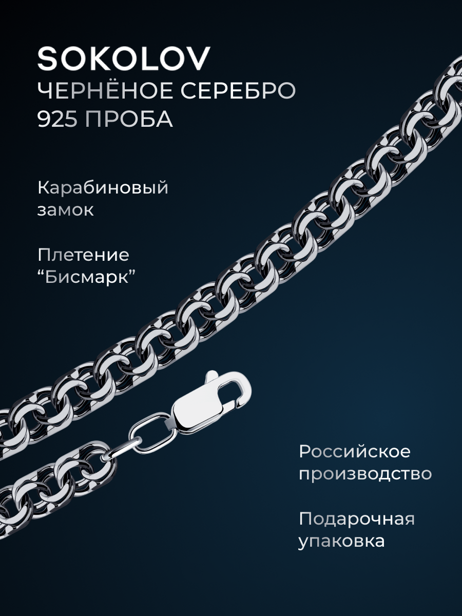 Цепь SOKOLOV, серебро, 925 проба, чернение, длина 60 см, средний вес 59.36 г