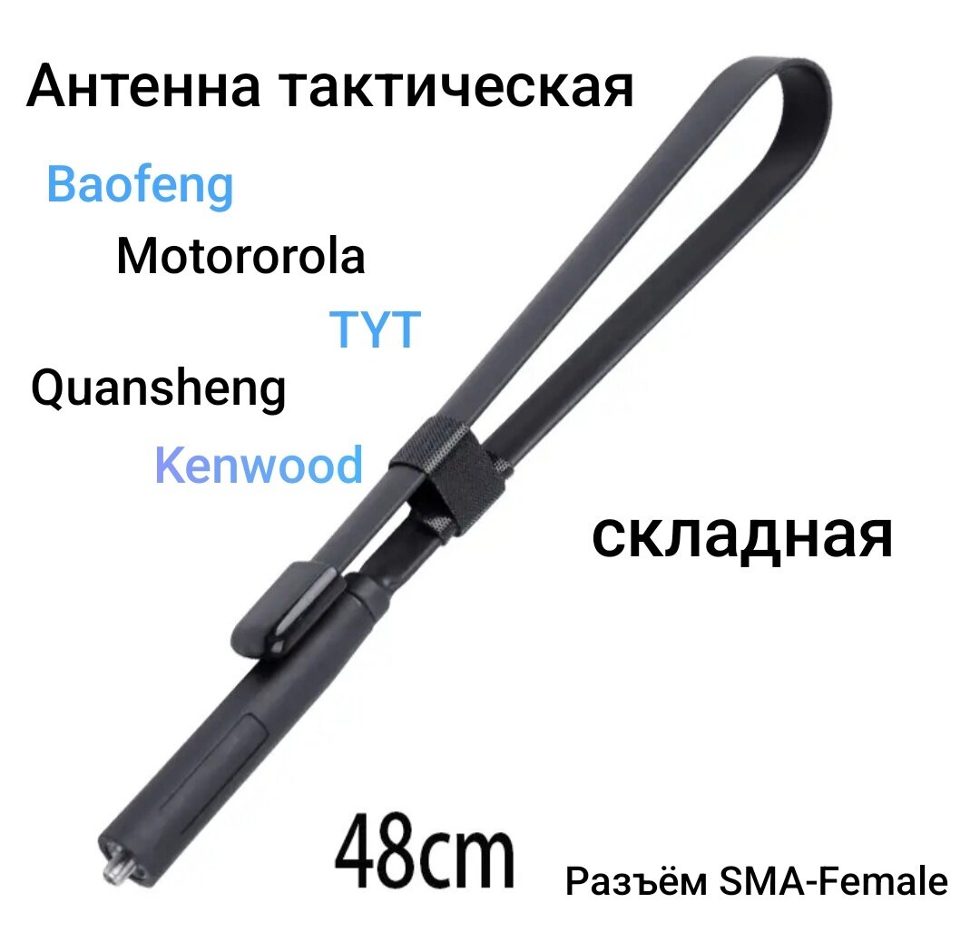 Антенна складная тактическая 144/430 МГц 48 см SMA-Female для раций Baofeng/Kenwood/Quansheng/TYT