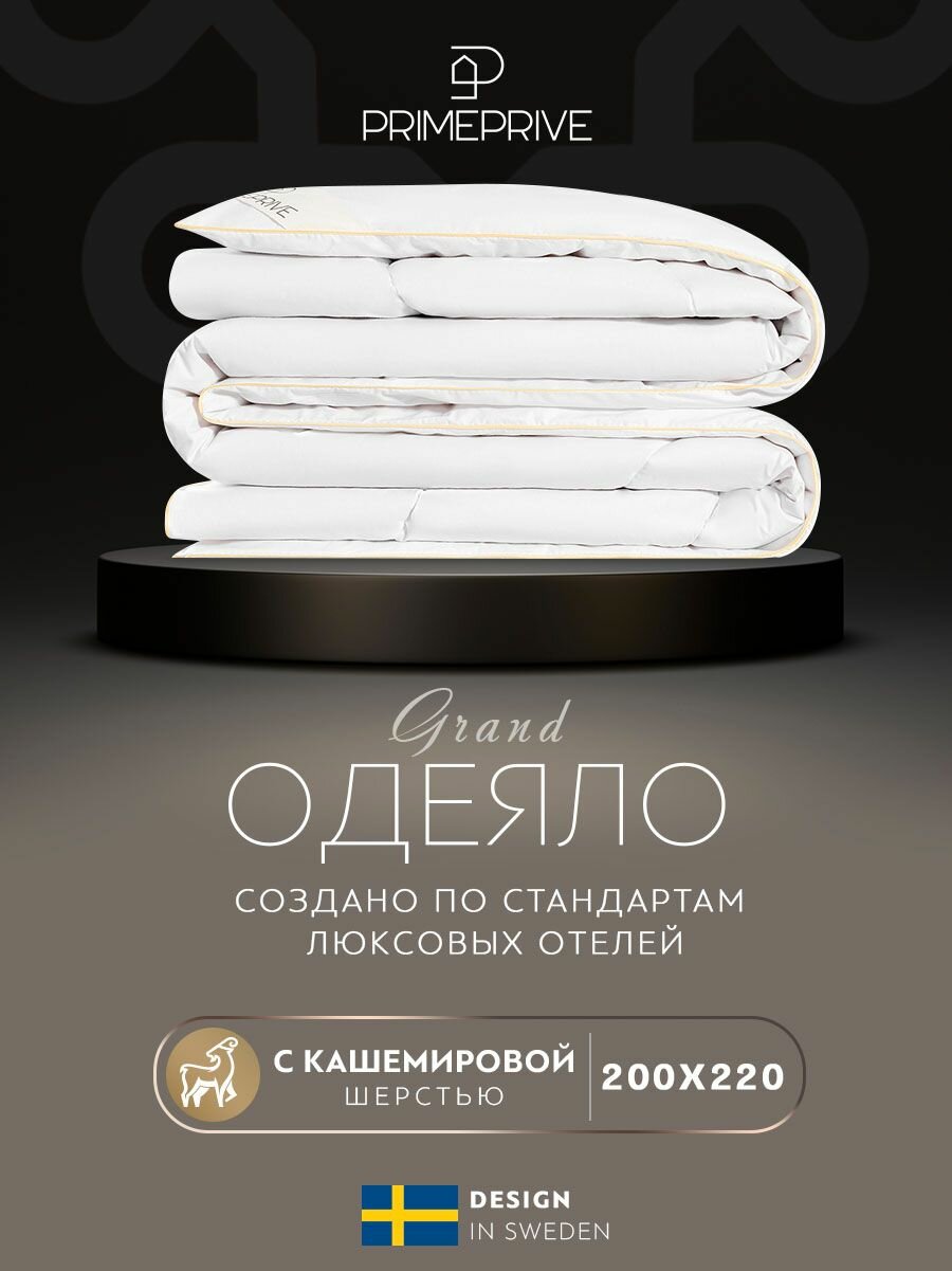 PRIME PRIVE Одеяло Евро всесезонное 
