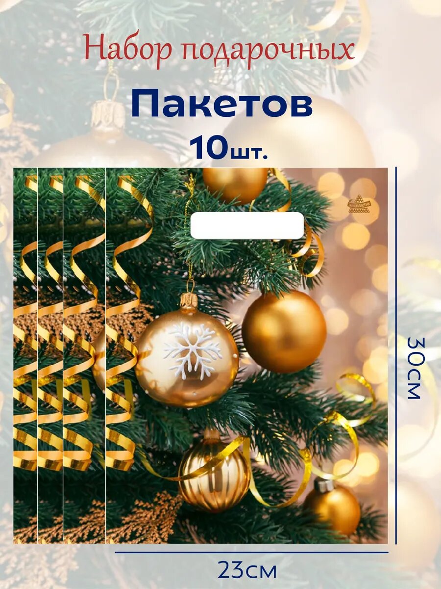 Подарочные новогодние пакеты  23х30см  30мкр 10шт
