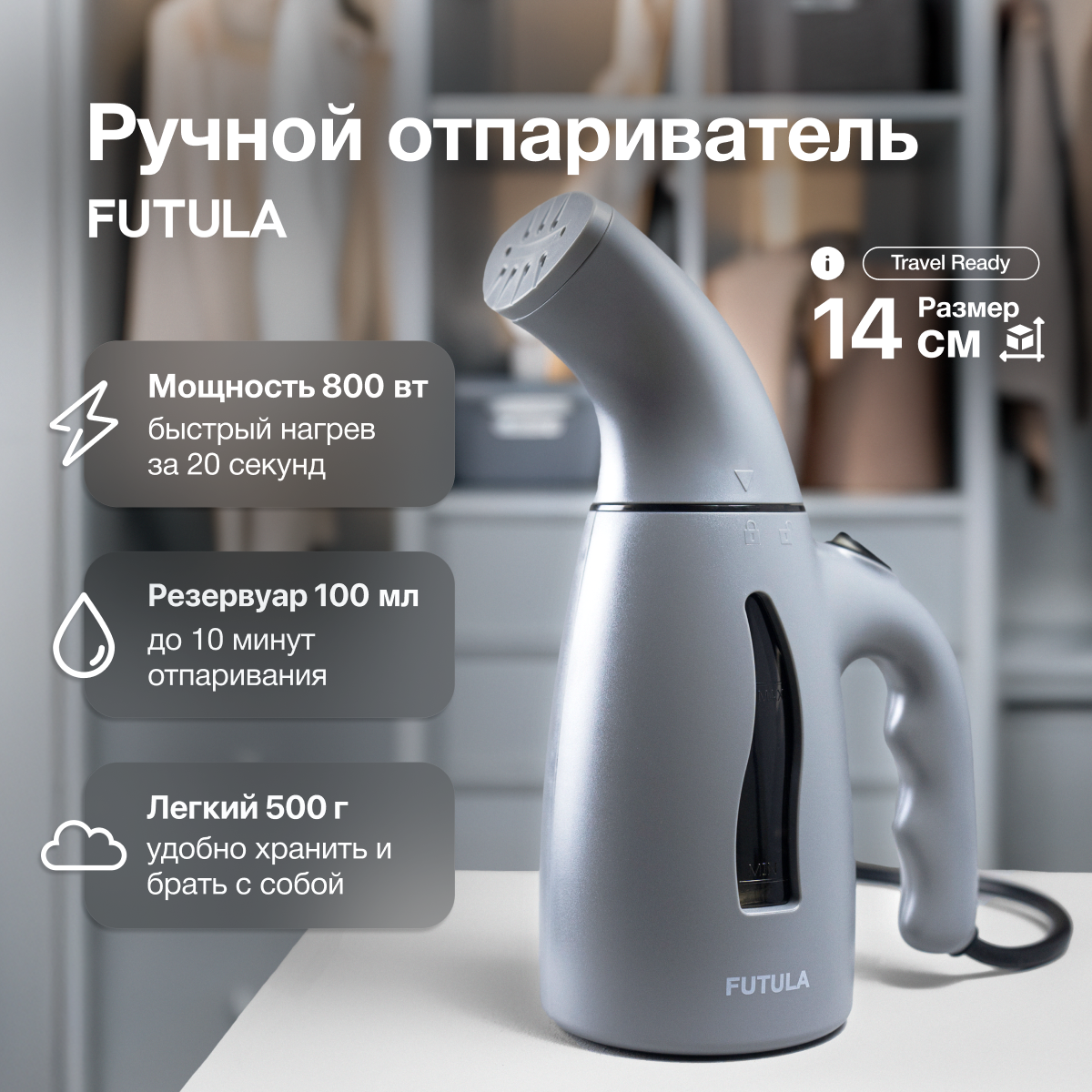 Ручной отпариватель для одежды Futula ST1200 серый, мощность 800 ВТ