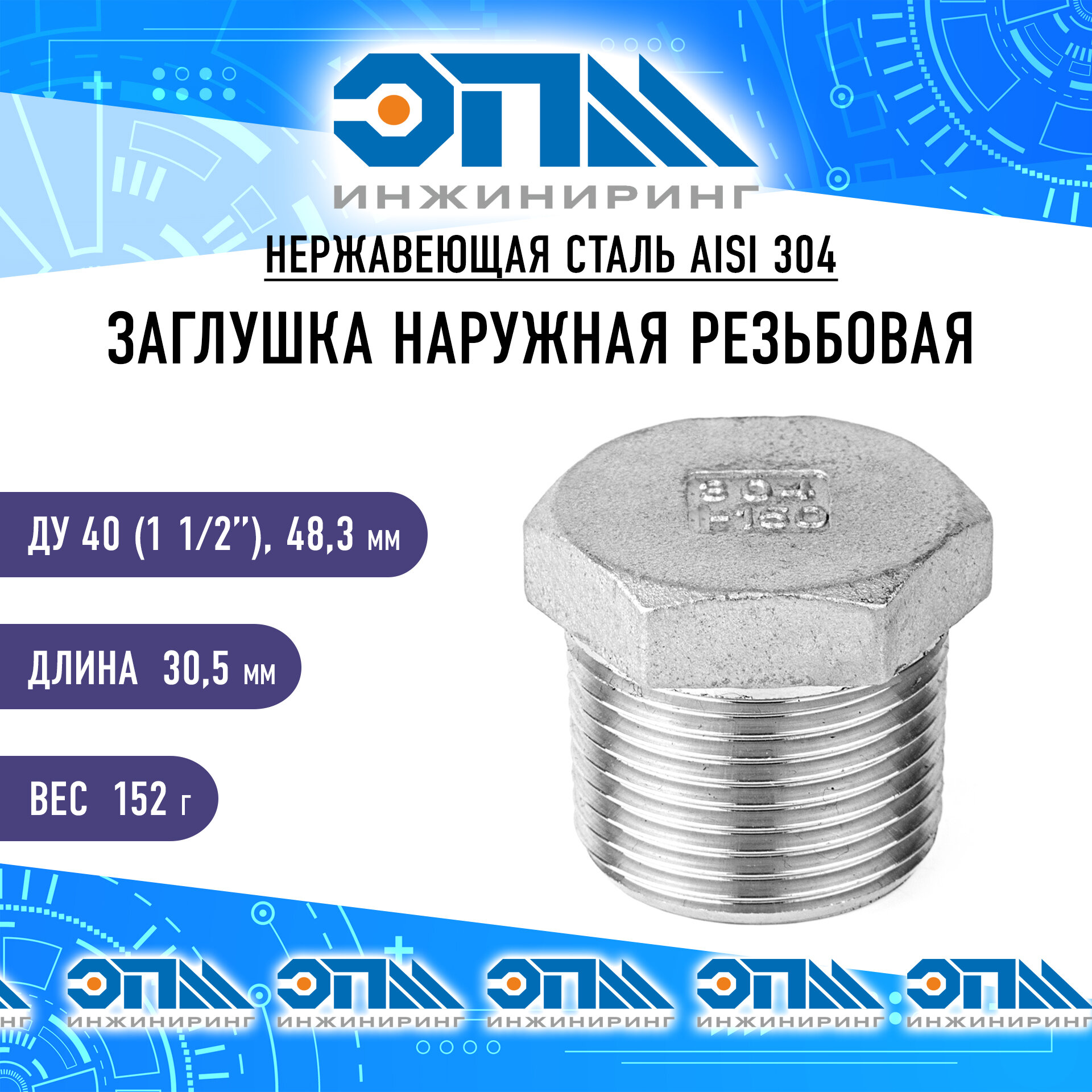 Заглушка нержавеющая Нр Ду 40 (1 1/2") AISI 304, длина 30,60 мм