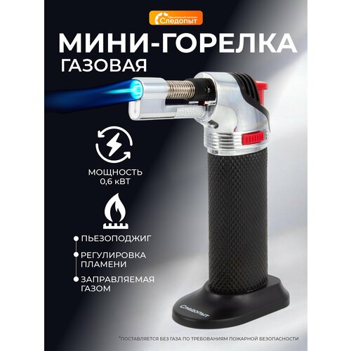 Мини-горелка универсальная туристическая заправляемая следопыт R01без газа 1239₽