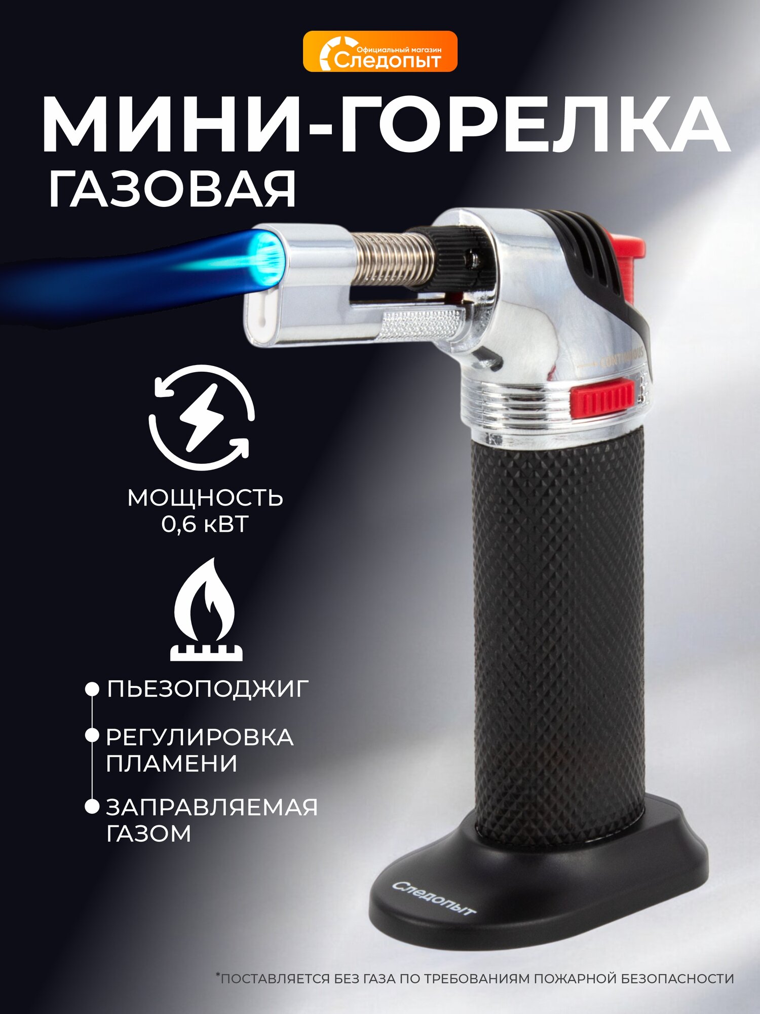 Мини-горелка универсальная туристическая заправляемая следопыт R01/без газа