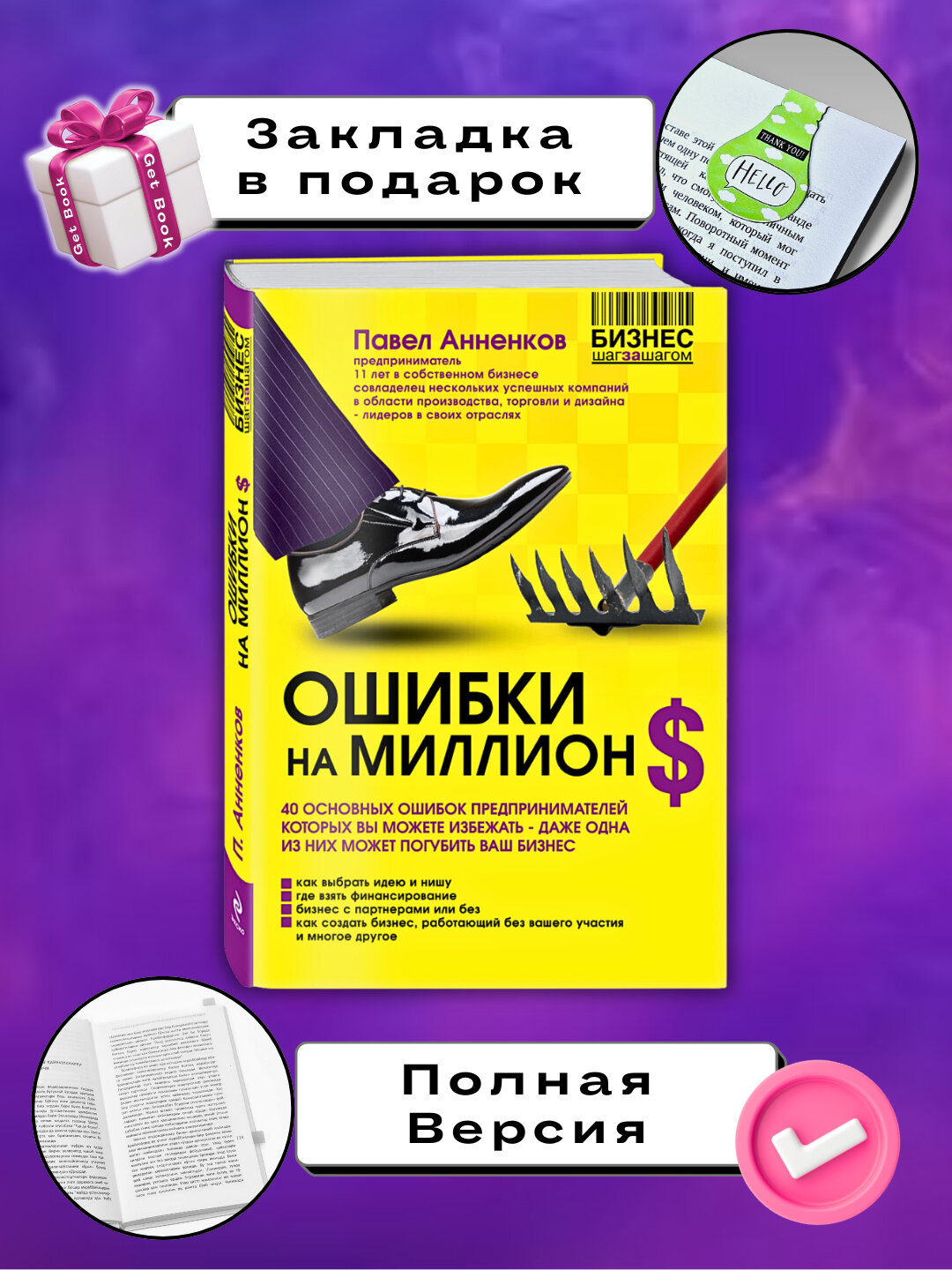 Книга "Ошибки на миллион долларов" от Павла Анненкова, 200 стр, 2025 г