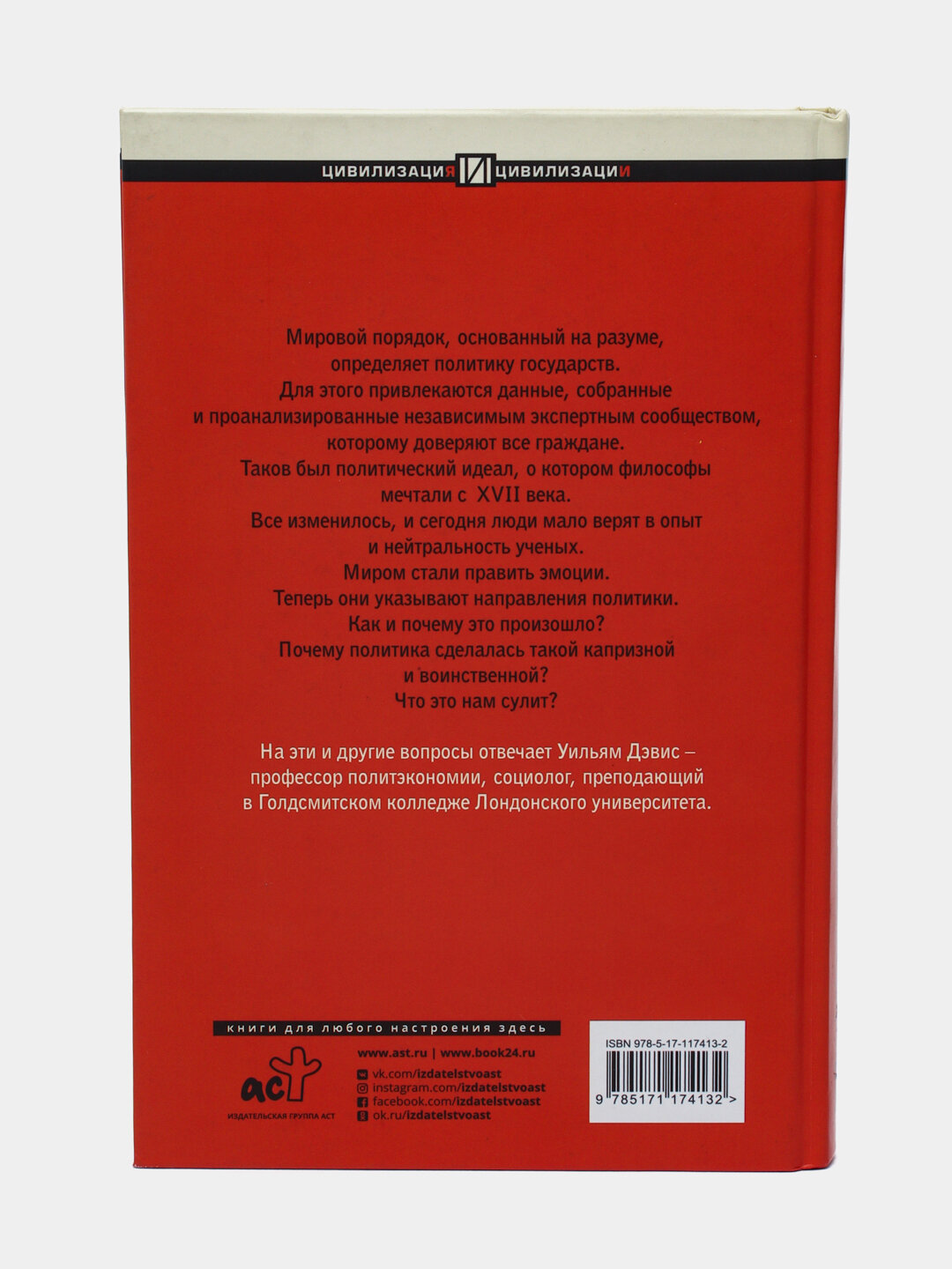 Нервные государства, миром стали править эмоции, Уильям Дэвис — фото 1