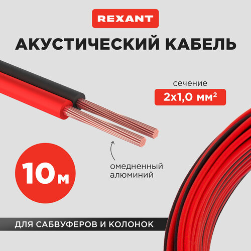 Акустический кабель REXANT 2х1, 00 мм2, красно-черный, мини-бухта 10 м