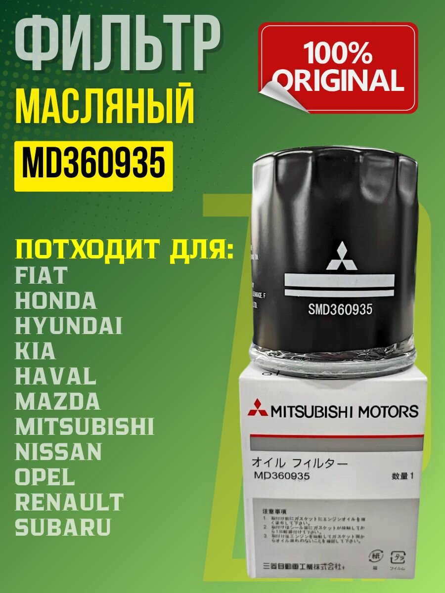 Фильтр масляный Mitsubishi Мицубиси ASX Galant Lancer Лансер Outlander Аутлендер Pajero Паджеро W6103 MD360935 MZ690115 1017100EG01 1230A182 MZ690070