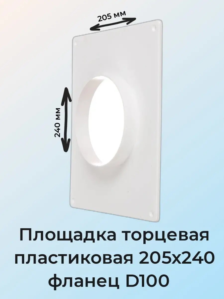 Площадка торцевая пластиковая 205х240мм d100 Виенто белая