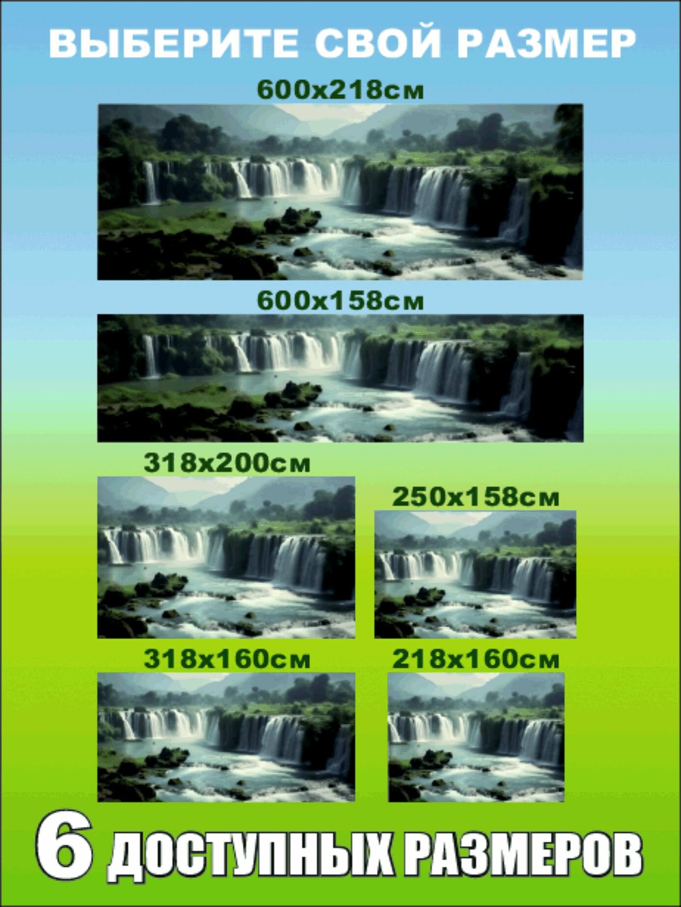 Фотофасад-сетка "Водопады" 600 х 218см — фото 1