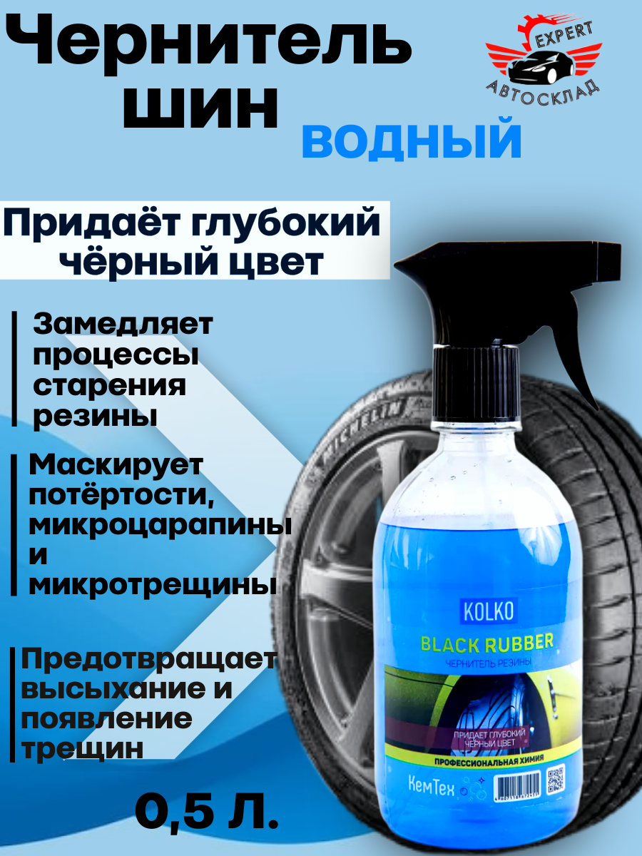 Чернитель шин, резины, пластика, колес, молдинга KOLKO "Black Rubber", на водной основе, 0.5 л