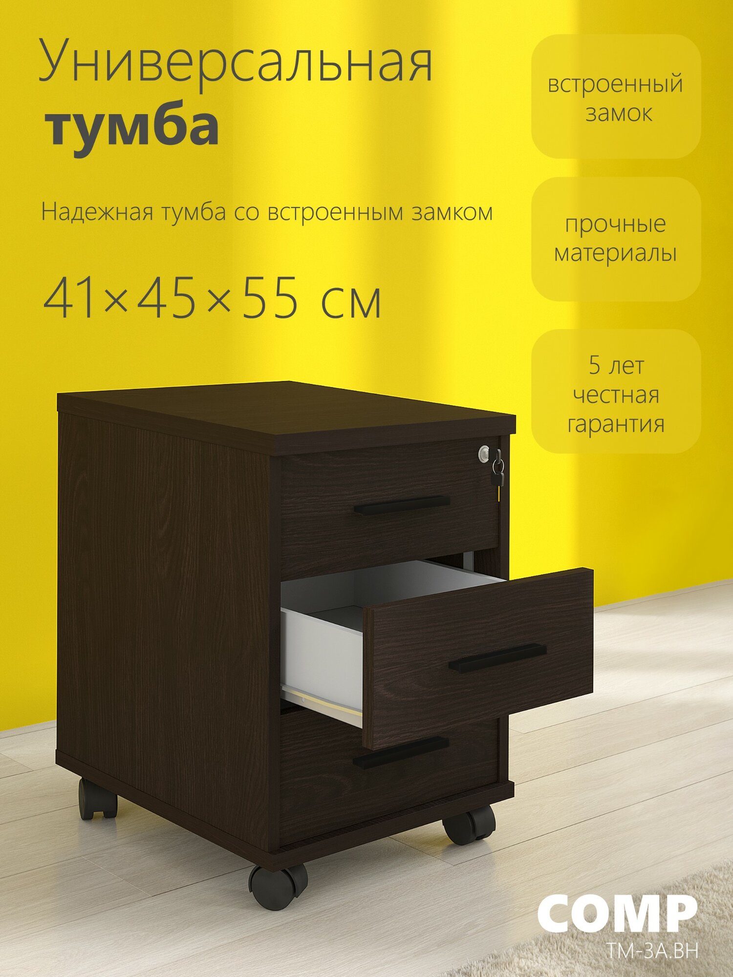 Тумба прикроватная черная с ящиками на колесах COMP ТМ-3. А. BH 41х45х55 венге в офис, для дома, школьника, стола