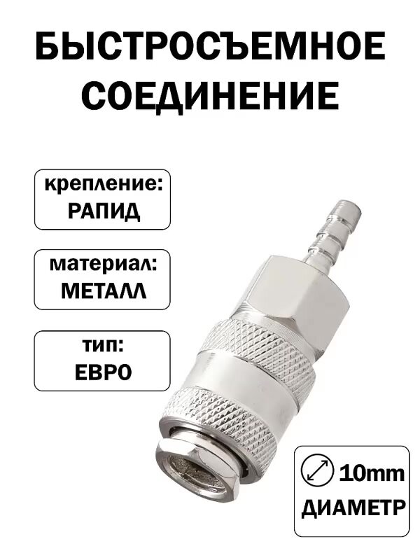 Быстросъем для пневмоинструмента / рапид-штуцер для компрессора 10мм — фото 1