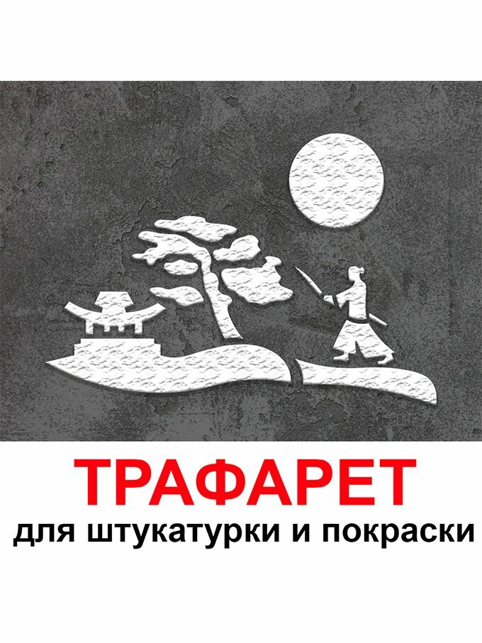 Трафарет Самурай 20х30 см многоразовый