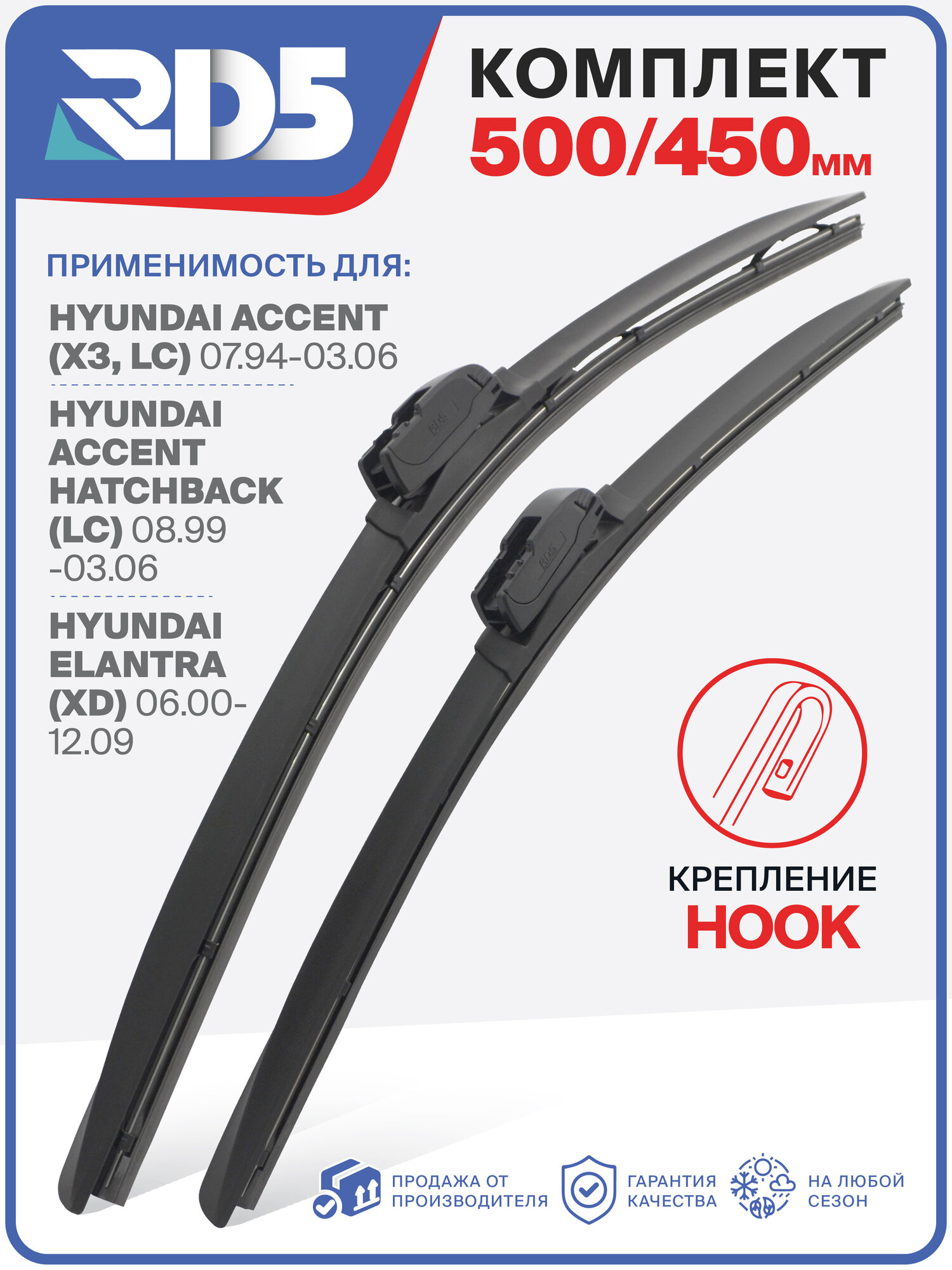 500 450 мм. Hook Крючок. Комплект бескаркасных щеток стеклоочистителя RD5 дворники на Hyundai Accent; Хендай Акцент ; Accent Hatchback; Хендай Акцент Хэтчбэк ; Elantra; Хендай Елантра