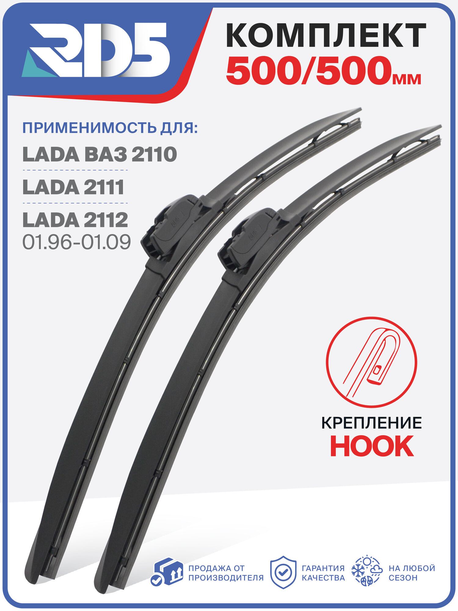 500 500 мм. Hook Крючок. Комплект бескаркасных щеток стеклоочистителя RD5 дворники на LADA ВАЗ 2110-2112; Лада ВАЗ 2110-2112